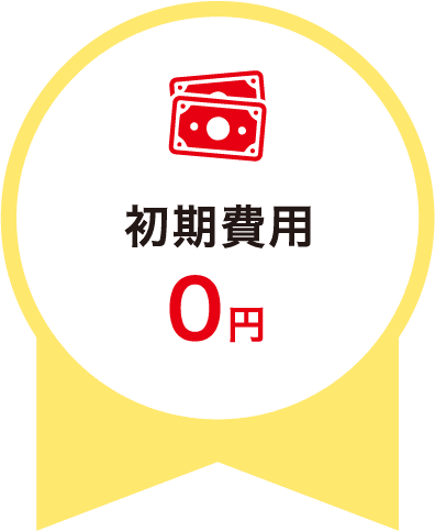 初期費用0円