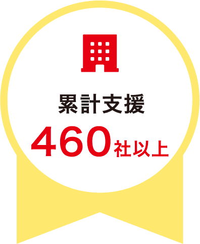 累計支援460社以上