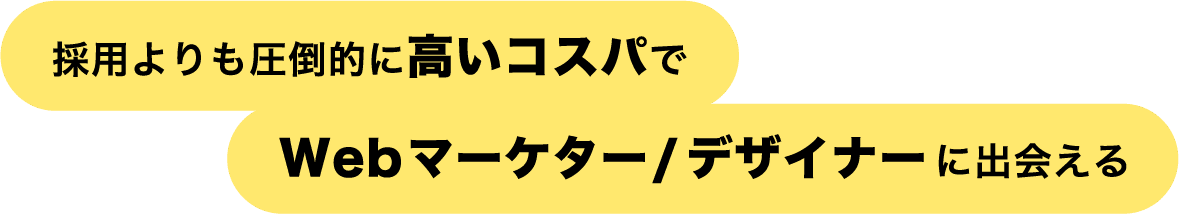 採用よりも圧倒的に高いコスパでWebマーケター／デザイナーに出会える