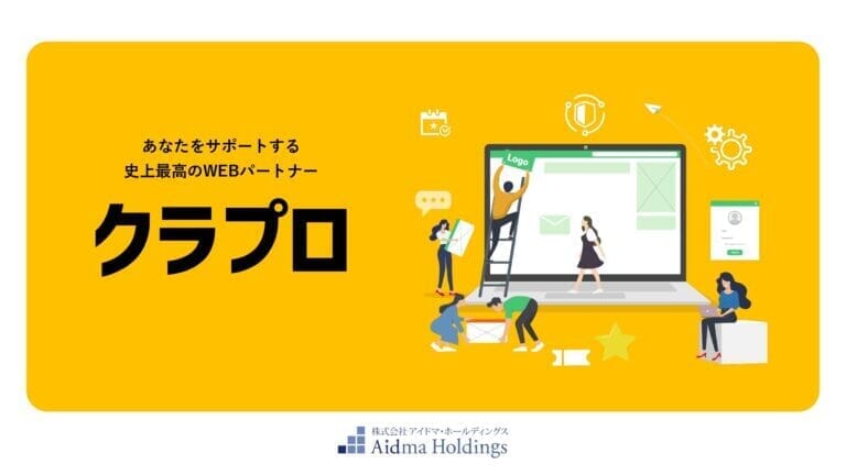 あなたをサポートする史上最高のWEBパートナー クラプロ